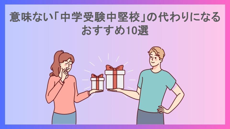 意味ない「中学受験中堅校」の代わりになるおすすめ10選